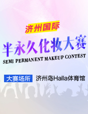 2016"IFBC"济州国际半永久化妆大赛