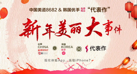 新年美丽大事件 中国美道8682与韩国优手合并成立代表作