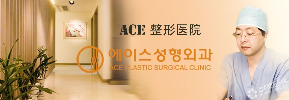 ACE整形外科