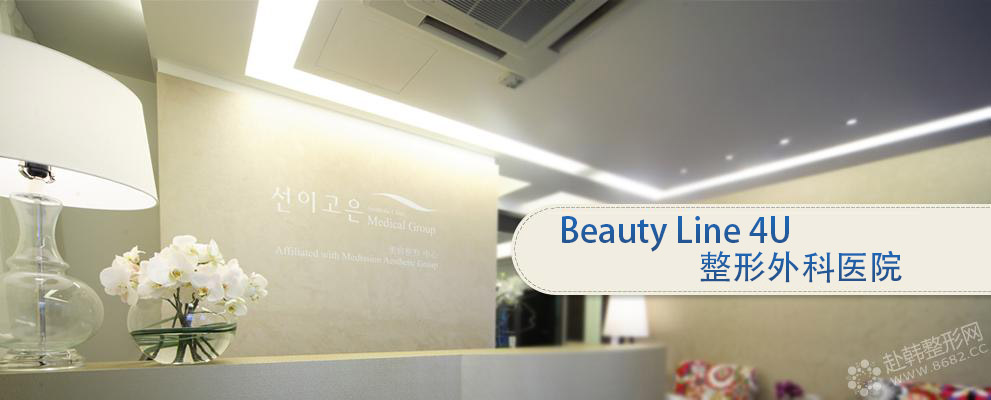 Beauty Line 4U整形外科医院