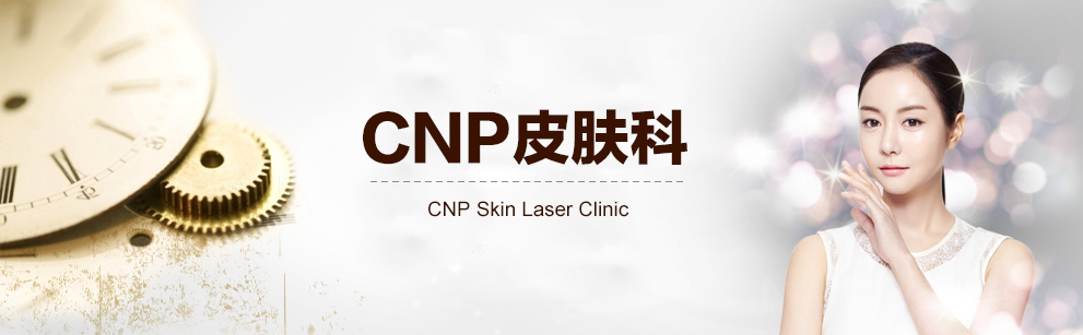 CNP 皮肤科