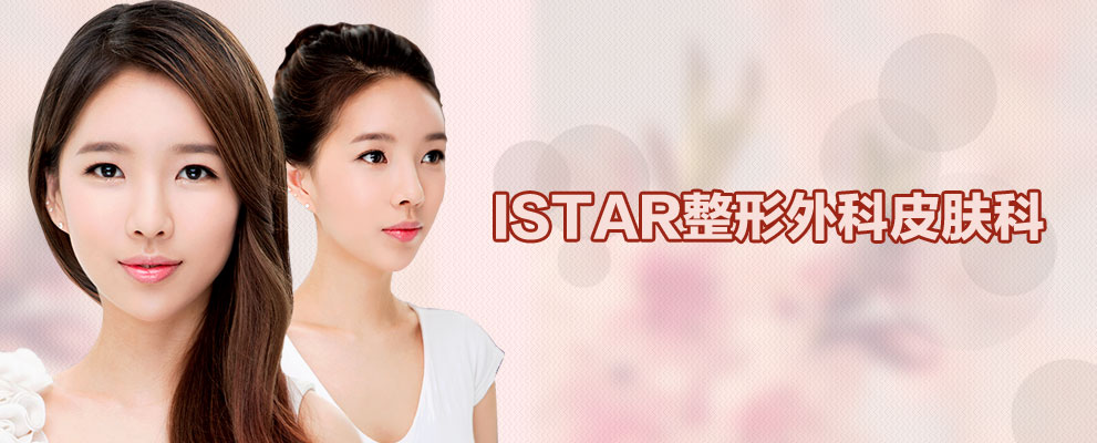 I-STAR整形外科皮肤科