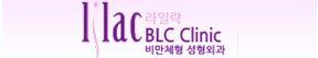 Lilac BLC 整形外科