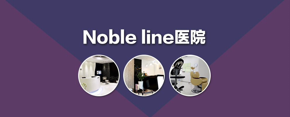 Noble Line整形医院