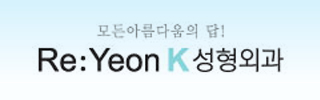 Re Yeon K 整形外科