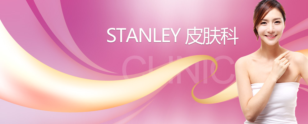 Stanley 皮肤科