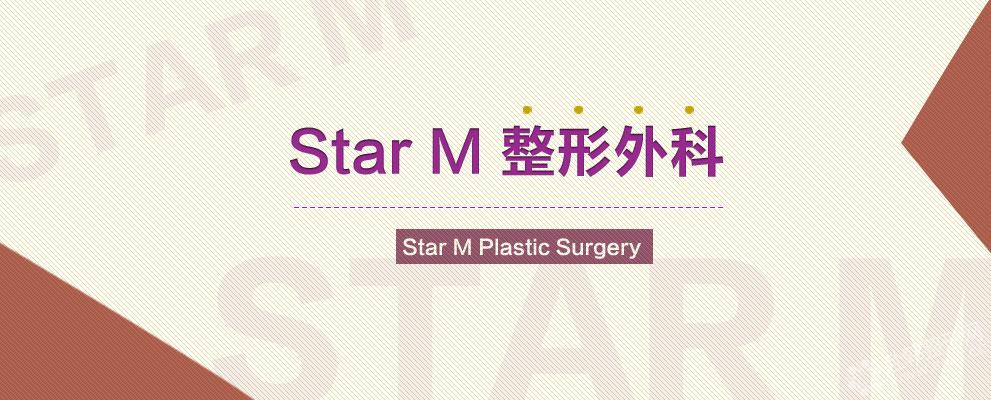 Star M 整形外科