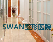 Swan 整形医院