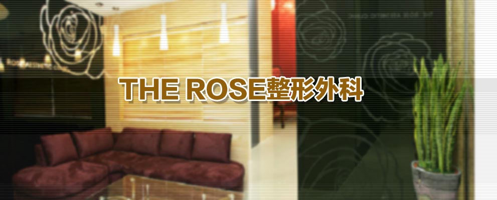 THE ROSE整形外科