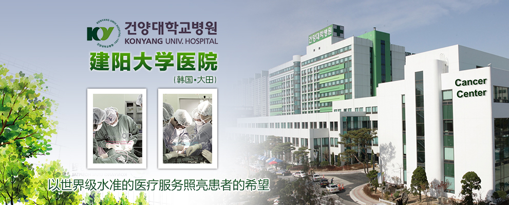 韩国建阳大学医院