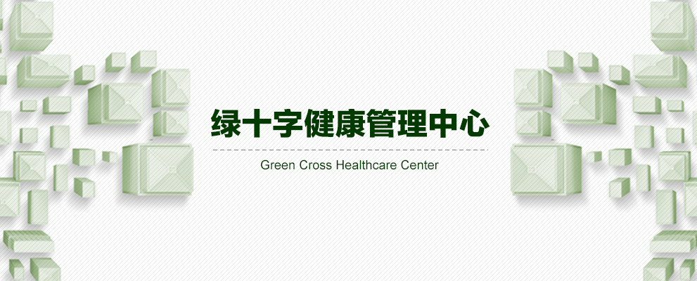 绿十字 健康管理中心