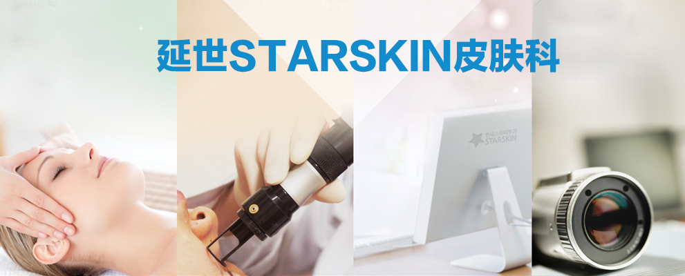 延世STARSKIN皮肤科