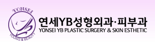 延世YB 整形外科·皮肤科