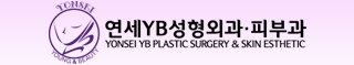 延世YB 整形外科·皮肤科